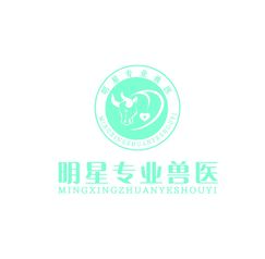 明星专业兽医
