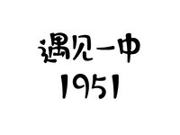 遇见一中1951