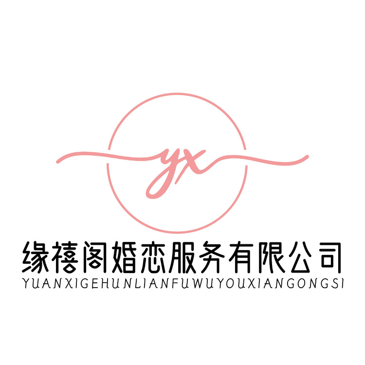 缘禧阁婚恋服务有限公司logo