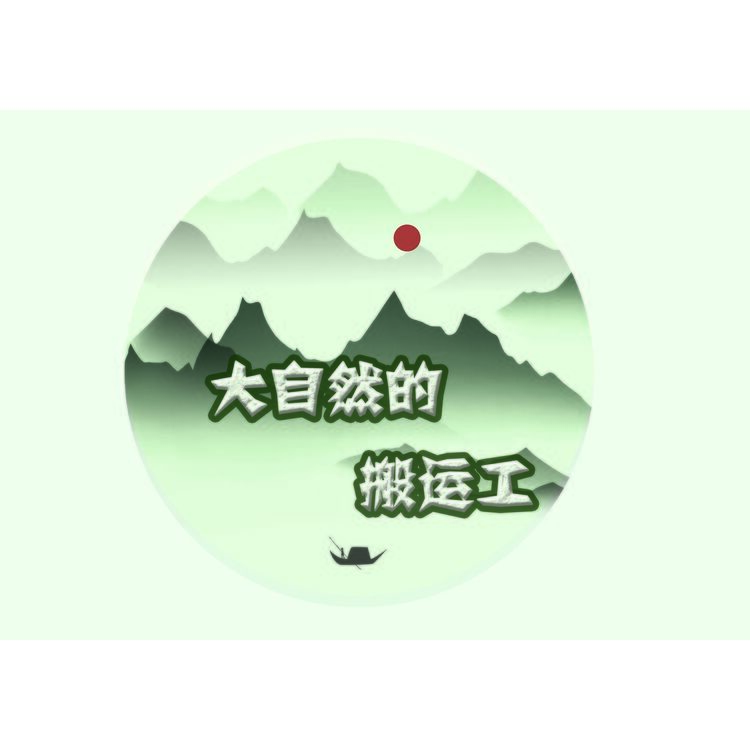 大自然的搬运工logo