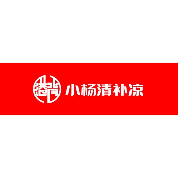 港背铅山小杨清补凉logo