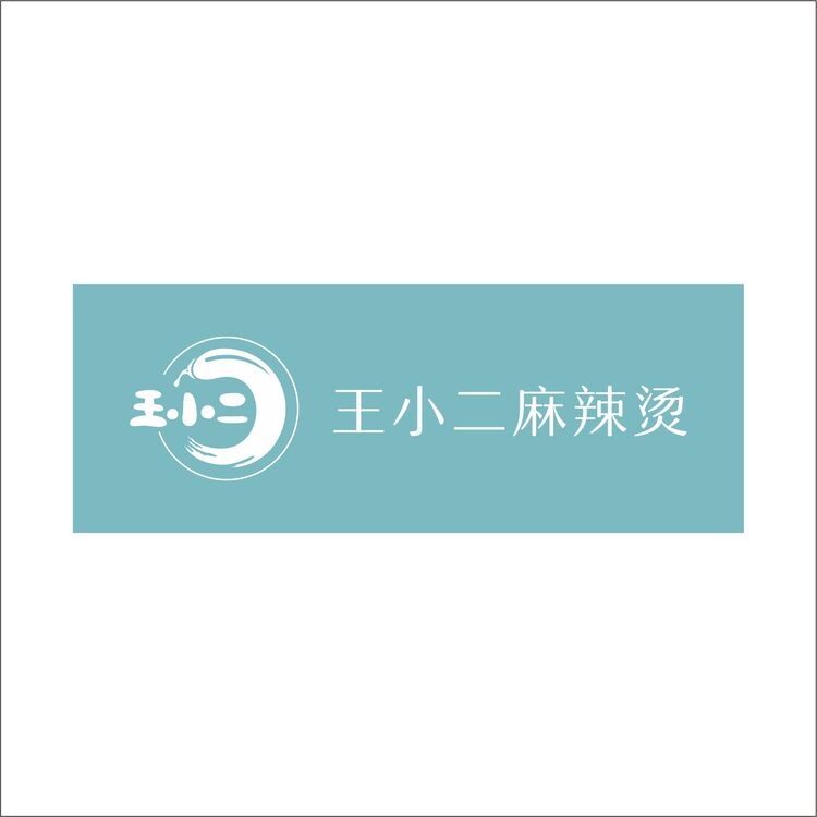 王小二麻辣烫logo