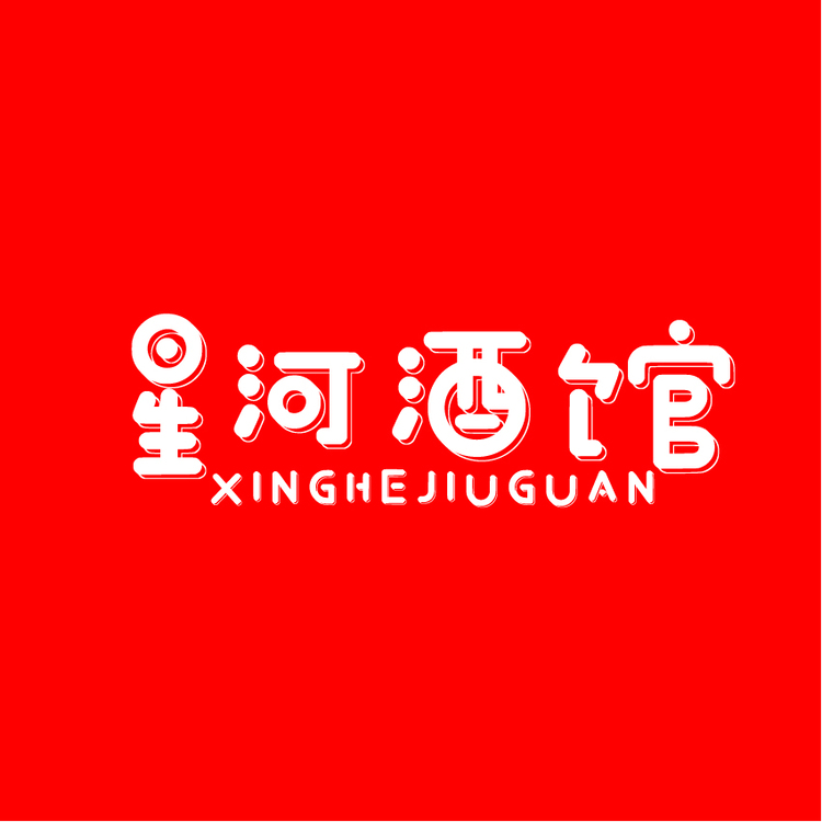 星河酒馆logo