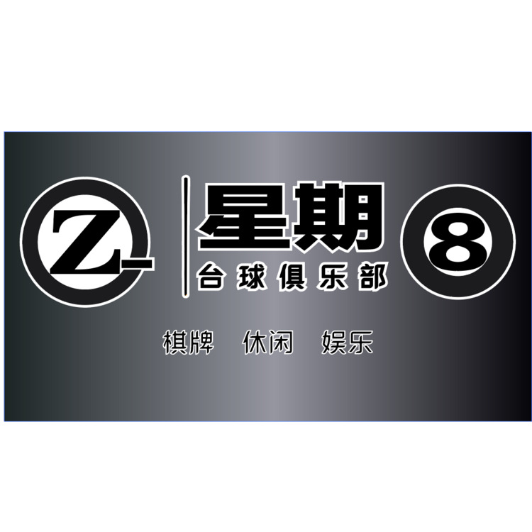 星期八logo