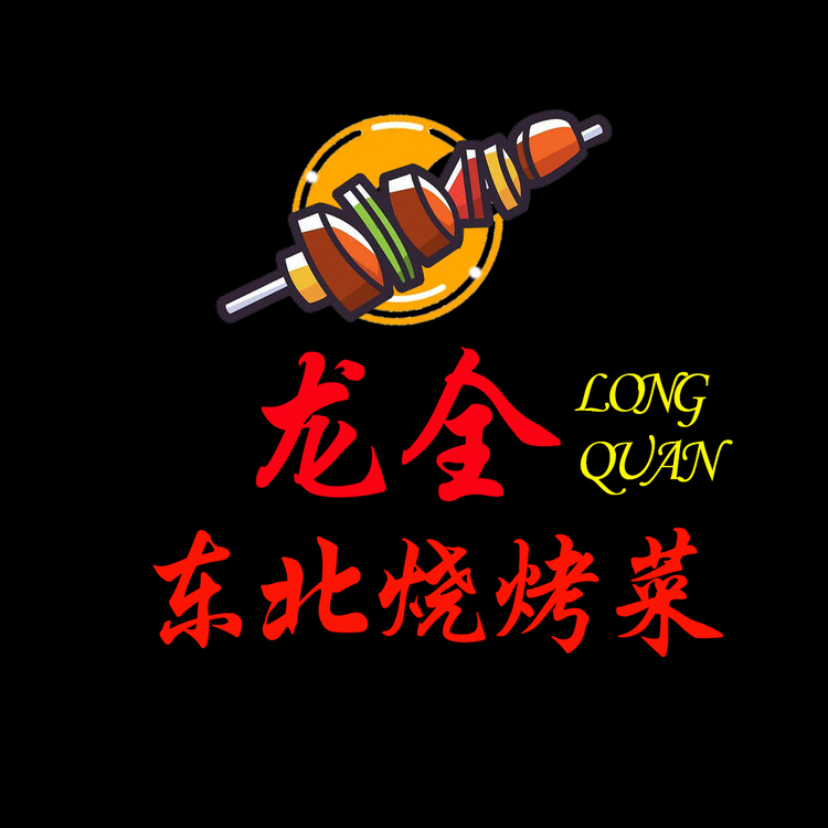 龙全东北烧烤菜logo