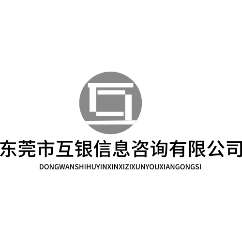 东菀市互银信息咨询有限公司logo