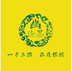 幽汝墨