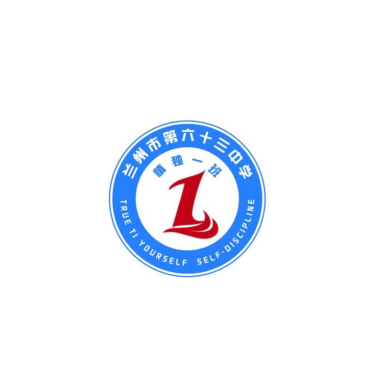 兰州市第六十三中学logo