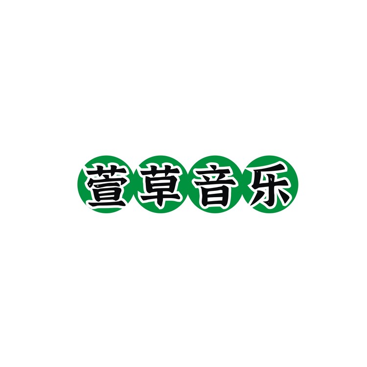 萱草音乐logo
