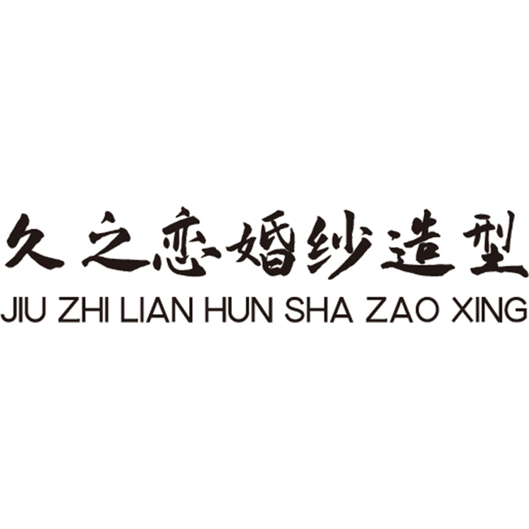 久之恋婚纱造型logo