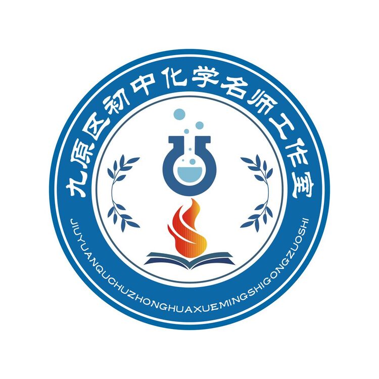 九原区初中化学名师工作室logo