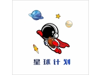 星球计划