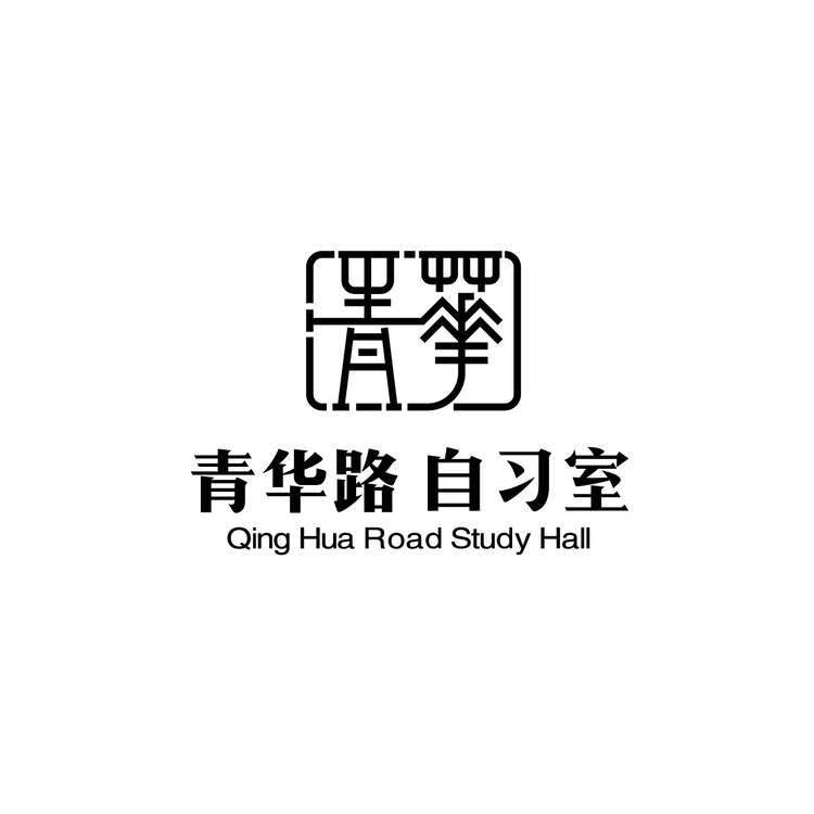 青华路自习室logo