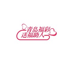 清福