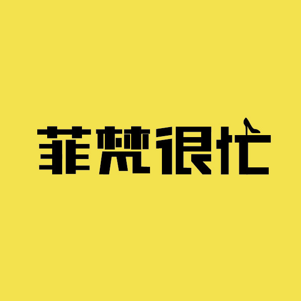 菲梵很忙logo