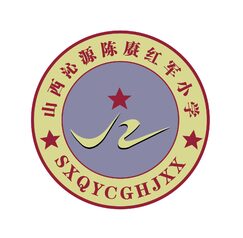 山西沁源陈赓红军小学