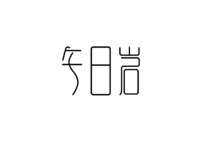 字体