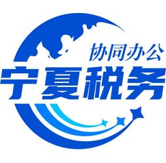 协同办公宁夏税务