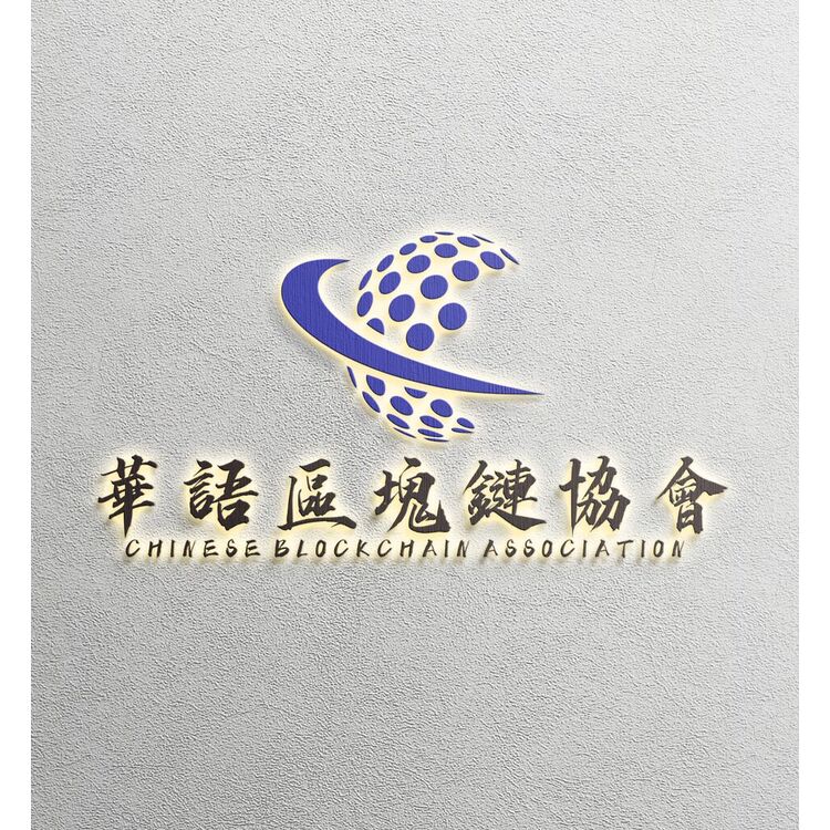 華語區塊鏈協會logo