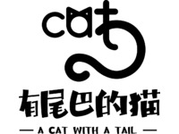 有尾巴的猫