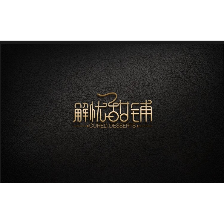 解忧甜品logo