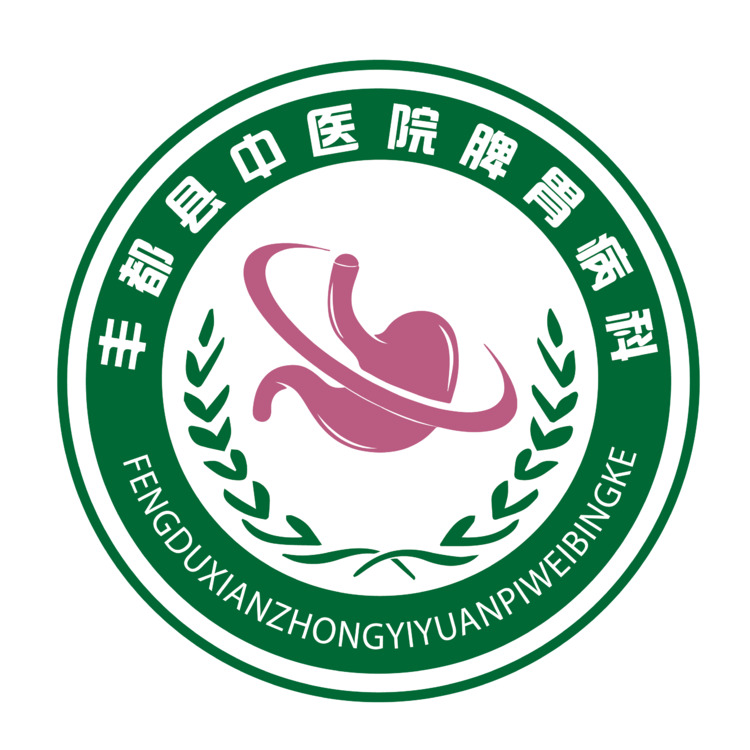 丰都县中医院脾胃病科logo