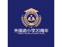 外国语小学20周年