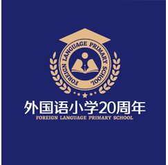 外国语小学20周年