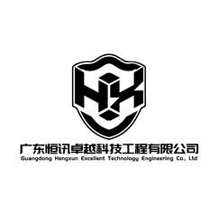 广东恒讯科技工程有限公司