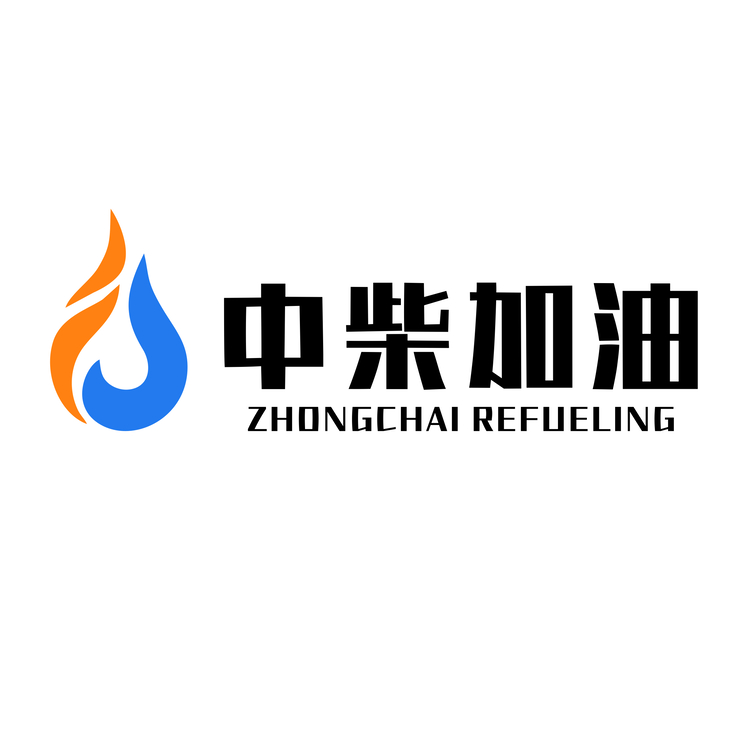 中柴加油logo