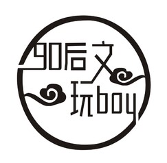 90后文玩boy