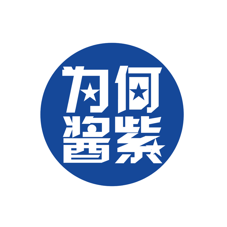 为何酱紫logo