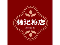 杨记粉店