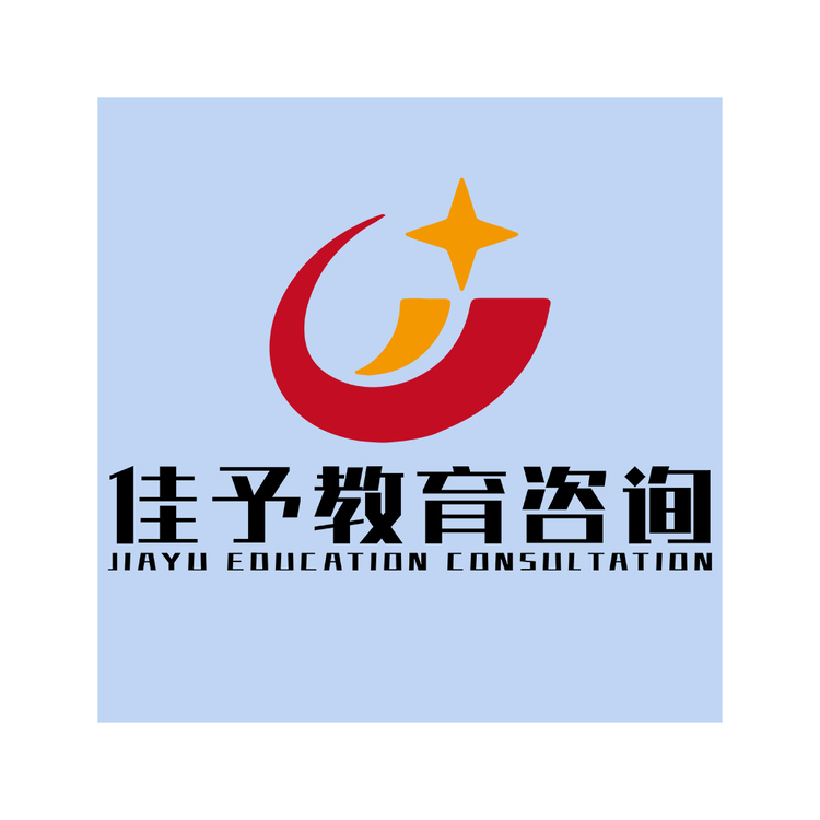 佳予教育咨询logo