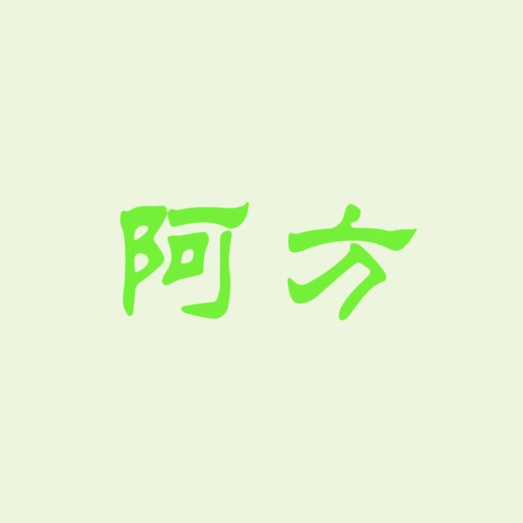 tb863500634290 斯泰万 字体logo