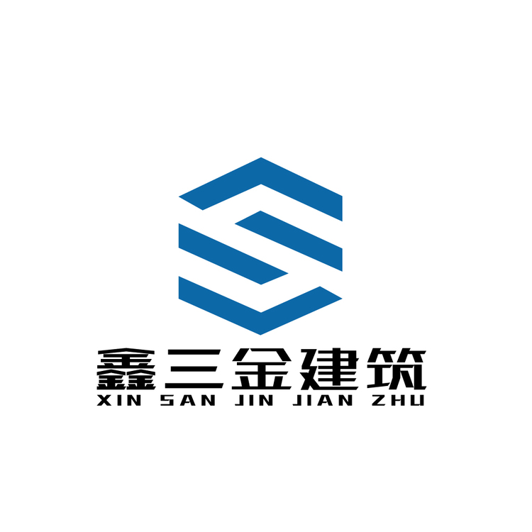 鑫三金建筑logo