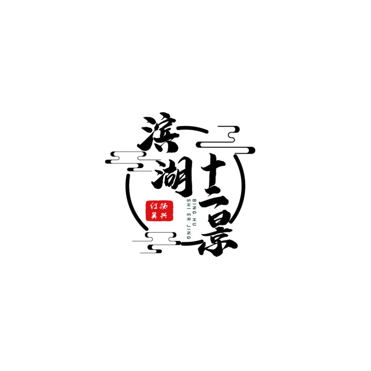 字体设计logo