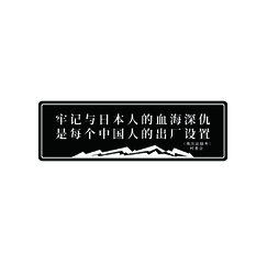 牢记与日本人的血海深仇是每个中国人的出厂设置