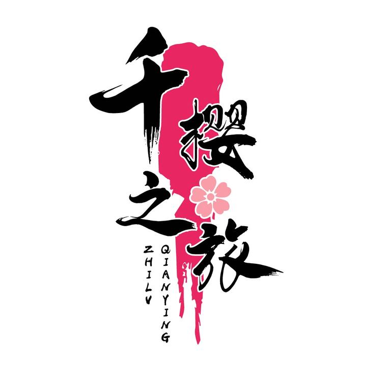 千樱之旅logo