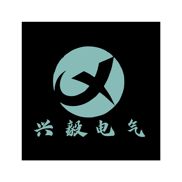 兴毅电气logo