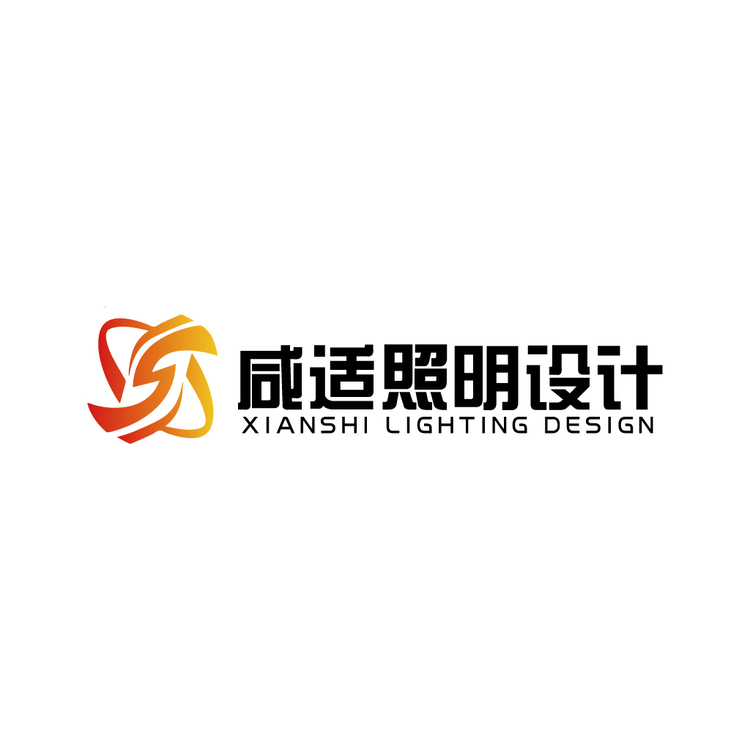 咸适照明logo