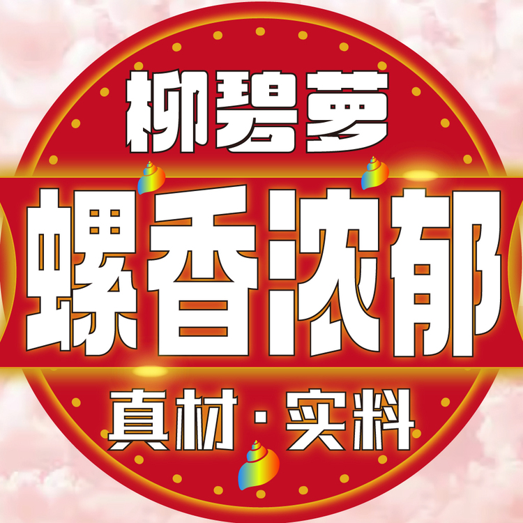 螺香浓郁柳碧萝logo