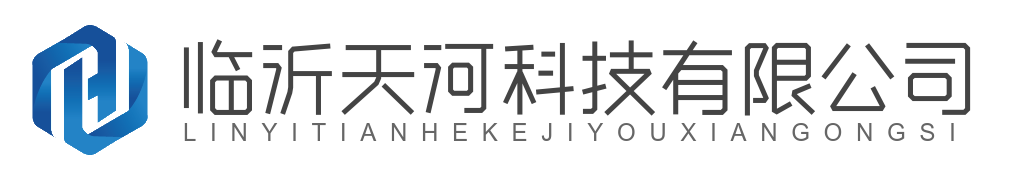 临沂天河科技有限公司字母,H